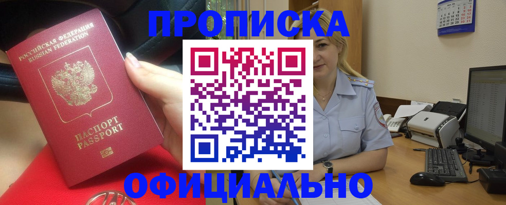 прописка законно в Стрежевом